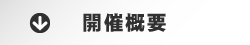 開催概要