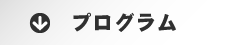 プログラム