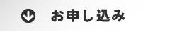 お申し込み