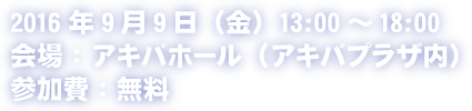 2016年9月9日(金) 13:00～18:00 